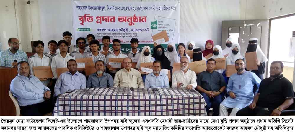 শাহজালাল উপশহর হাই স্কুলে এসএসসি মেধাবী শিক্ষার্থীদের মাঝে তৈয়মুন নেছা ফাউন্ডেশনের বৃত্তি প্রদান