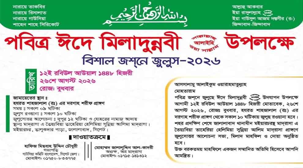 ঈদে মিলাদুন্নবী উপলক্ষে সিলেটে জশনে জুলুস বুধবার