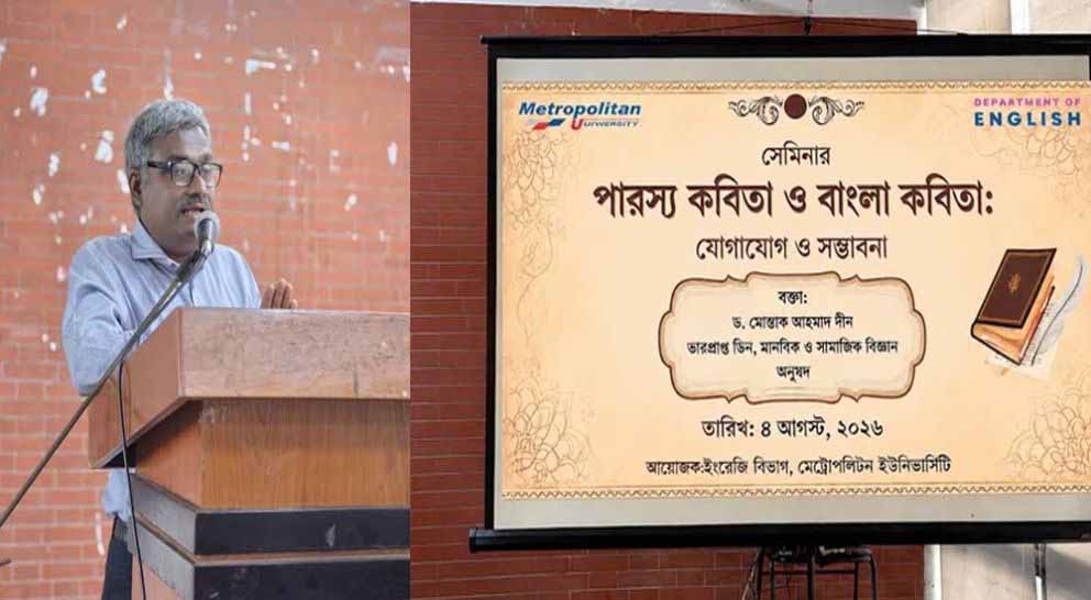 মেট্রোপলিটন ইউনিভার্সিটিতে “পারস্য কবিতা ও বাংলা কবিতা: যোগাযোগ ও সম্ভাবনা” শীর্ষক সেমিনার
