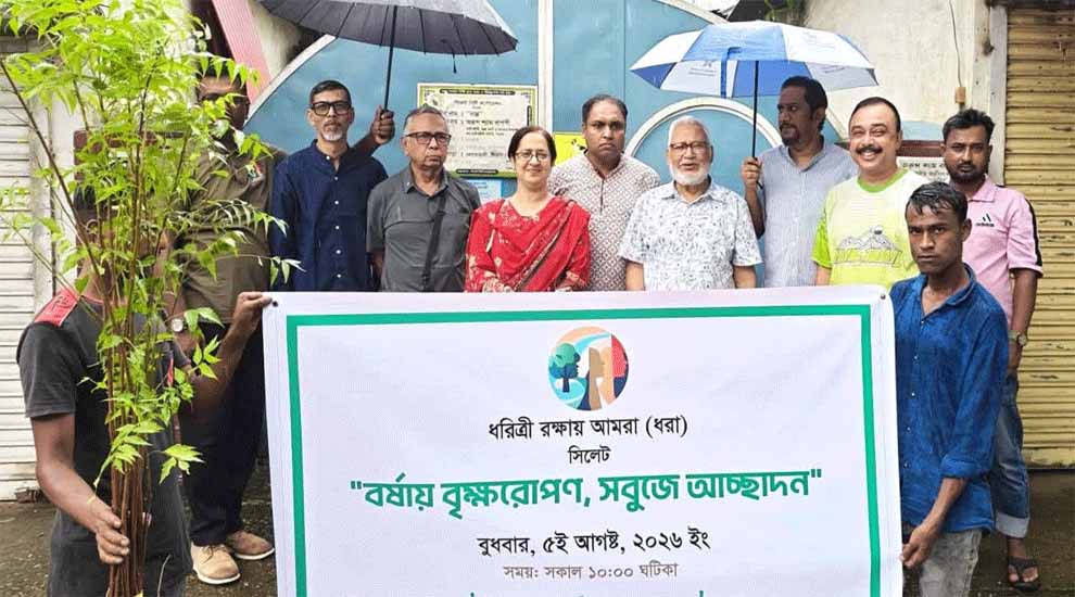 ধরিত্রী রক্ষায় আমরা’র উদ্যোগে সিলেটে বৃক্ষ রোপনের কর্মসূচি পালন