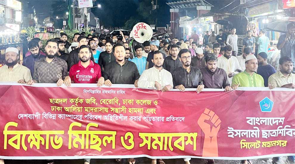 সিলেট মহানগর ছাত্রশিবিরের মিছিল সম্পন্ন