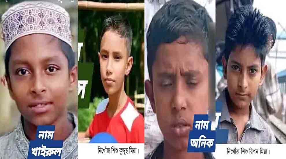 হবিগঞ্জে একসঙ্গে নি খোঁ জ চার শি শু