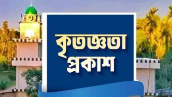ঈদে মীলাদুন্নবী সা. উপলক্ষ্যে মনজালাল নতুন জামে মসজিদের ওয়াজ মাহফিল সম্পন্ন