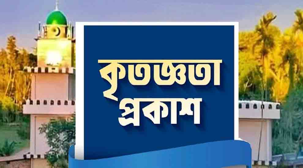 ঈদে মীলাদুন্নবী সা. উপলক্ষ্যে মনজালাল নতুন জামে মসজিদের ওয়াজ মাহফিল সম্পন্ন