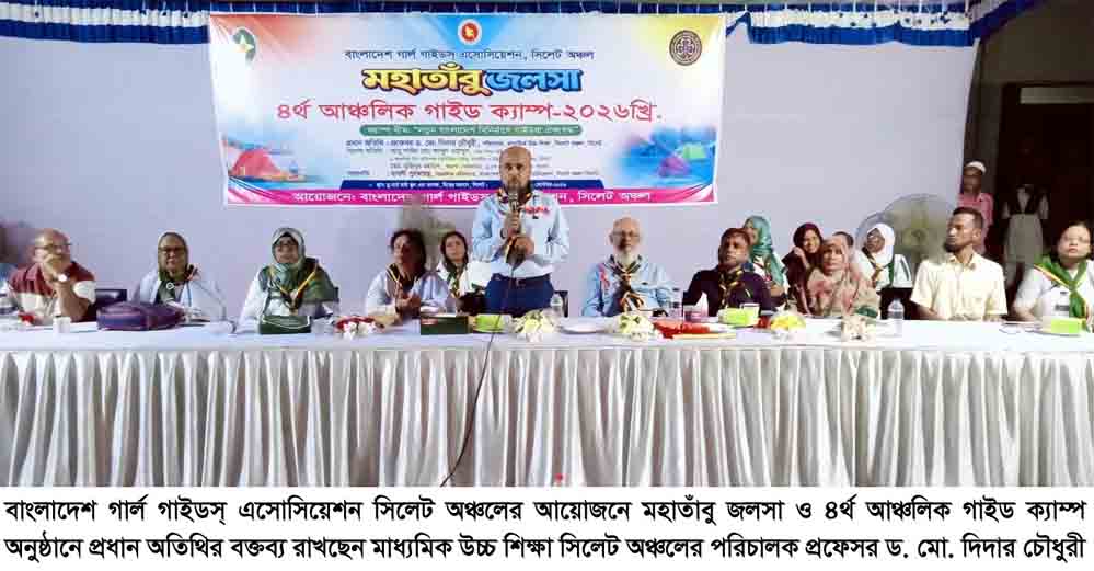 গার্ল গাইডস্ সিলেট অঞ্চলের মহাতাঁবু জলসা ও ৪র্থ আঞ্চলিক গাইড ক্যাম্প অনুষ্ঠিত