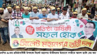 বিএনপির ৪৮তম প্রতিষ্ঠাবার্ষিকী উপলক্ষে সিলেট মহানগর তাঁতীদলের র‌্যালি ও আলোচনা সভা