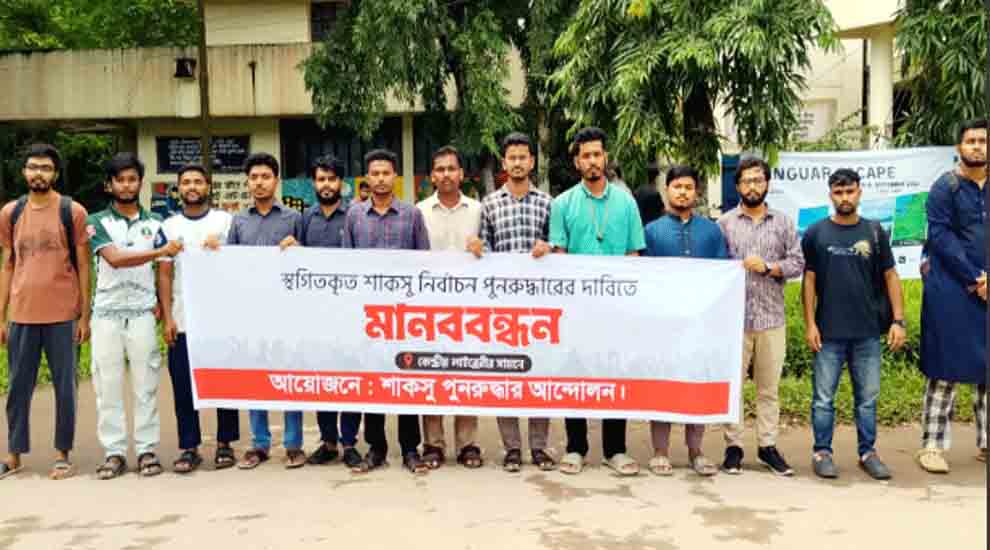 শাকসু নির্বাচনের দাবিতে শিক্ষার্থীদের মানববন্ধন