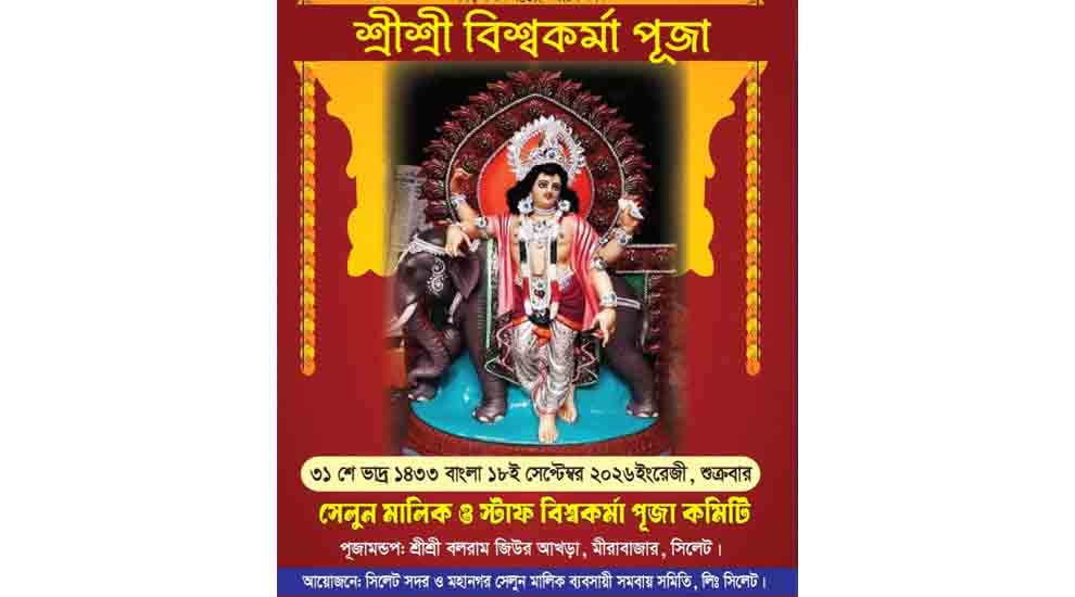 সেলুন মালিক ব্যবসায়ী সমবায় সমিতির উদ্যোগে বিশ্বকর্ম্মা পূজা শুক্রবার