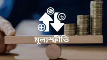 ১০ মাসের মধ্যে সর্বনিম্ন মূল্যস্ফীতি আগস্টে