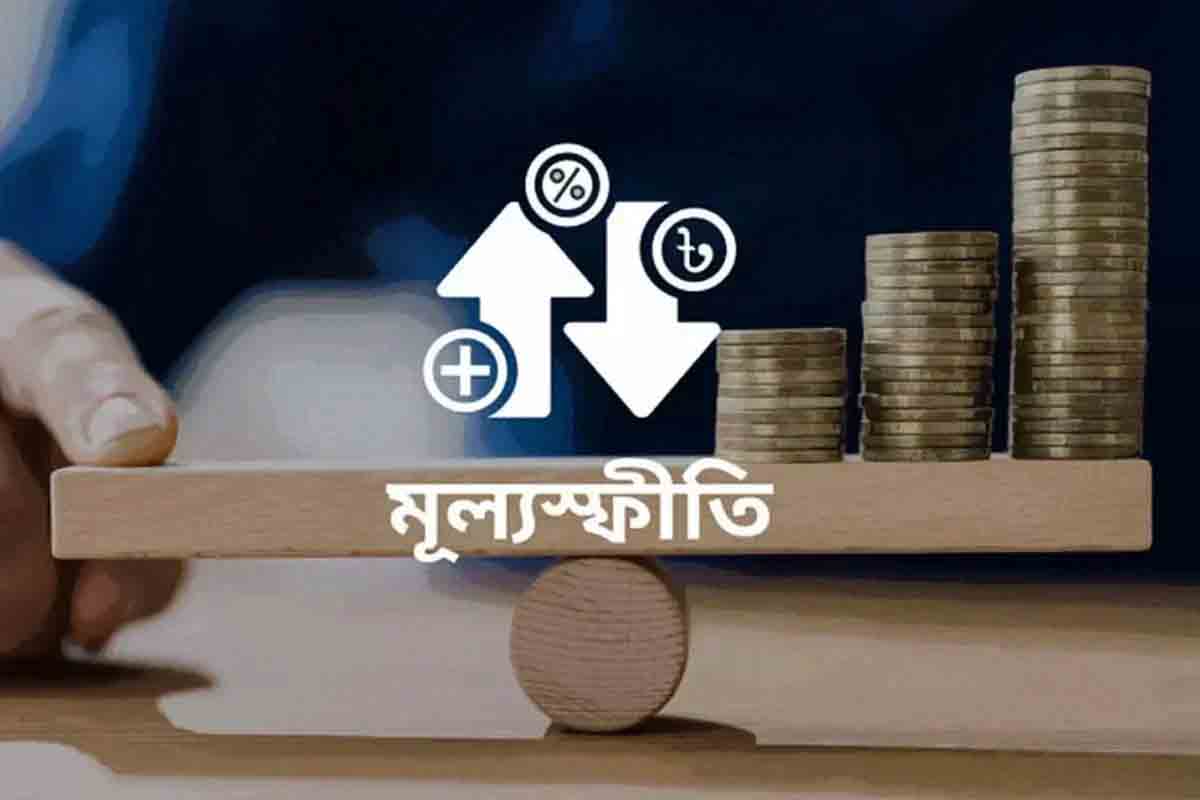 ১০ মাসের মধ্যে সর্বনিম্ন মূল্যস্ফীতি আগস্টে