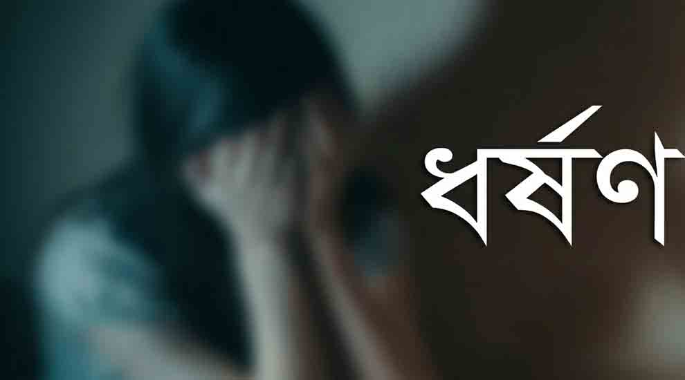 বিয়ানীবাজারে পঞ্চম শ্রেণির ছাত্রীকে ধ র্ষ ণে র অভিযোগ, চাচা পলাতক