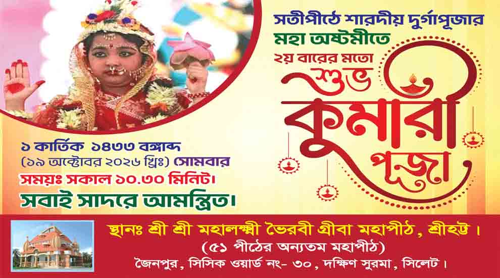 সিলেটে শারদীয় দুর্গাপূজায় কুমারী পূজা অনুষ্ঠিত হবে