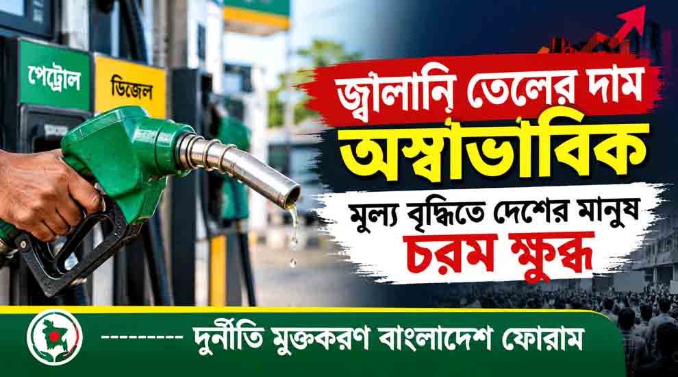 ‘জ্বালানি তেলের দাম অস্বাভাবিক মূল্য বৃদ্ধিতে দেশের মানুষ চরম ক্ষু ব্ধ’