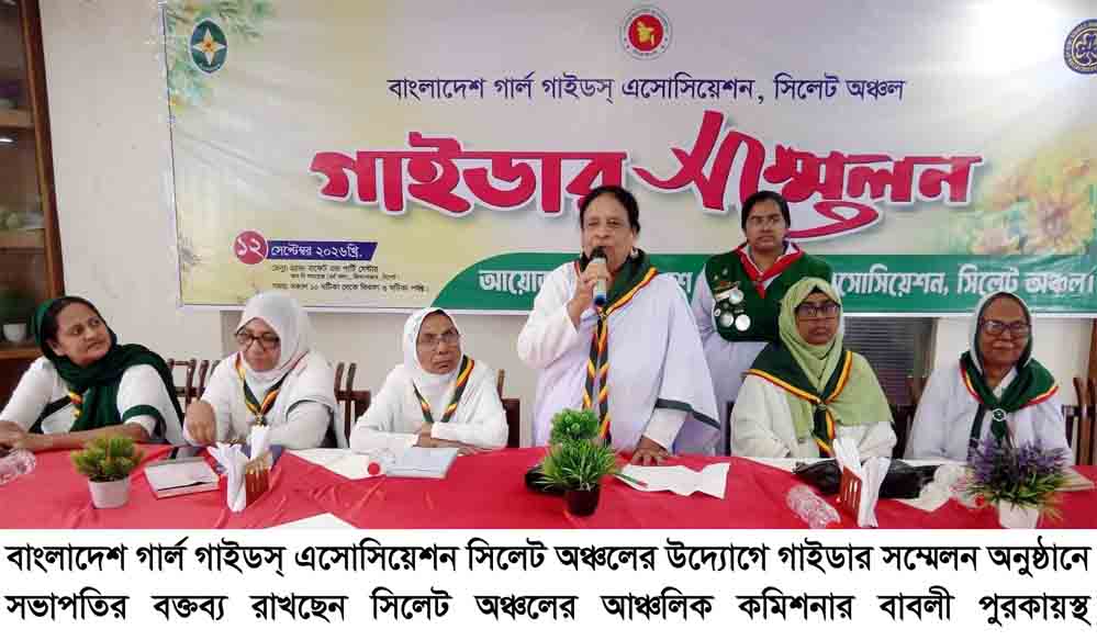 গার্ল গাইডস্ এসোসিয়েশন সিলেট অঞ্চলের ‘গাইডার সম্মেলন’ অনুষ্ঠিত