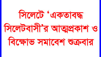 সিলেটে ‘একতাবদ্ধ সিলেটবাসী’র আত্মপ্রকাশ ও বিক্ষোভ সমাবেশ শুক্রবার