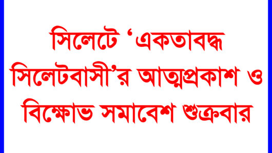 সিলেটে ‘একতাবদ্ধ সিলেটবাসী’র আত্মপ্রকাশ ও বিক্ষোভ সমাবেশ শুক্রবার