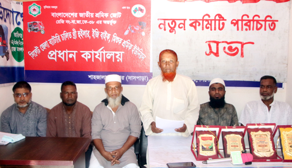 সিলেট জেলা থ্রি হুইলার ইজি বাইক মিশুক শ্রমিক ইউনিয়নের সভা অনুষ্ঠিত