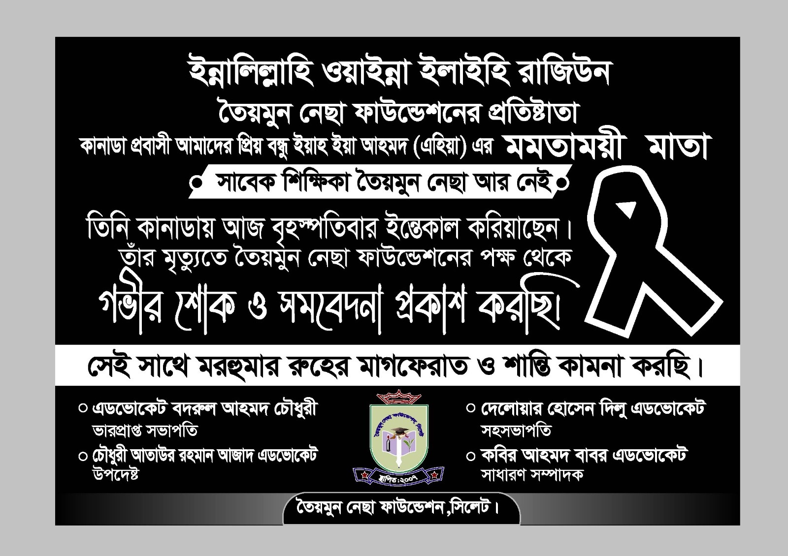 তৈয়মুন নেছা ফাউন্ডেশনের প্রতিষ্ঠাতা ইয়াহিয়া আহমদের  রত্নগর্ভা মাতা সাবেক শিক্ষিকা তৈয়মুন নেছা আর নেই