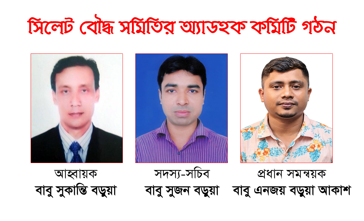 সিলেট বৌদ্ধ সমিতির অ্যাডহক কমিটি গঠন