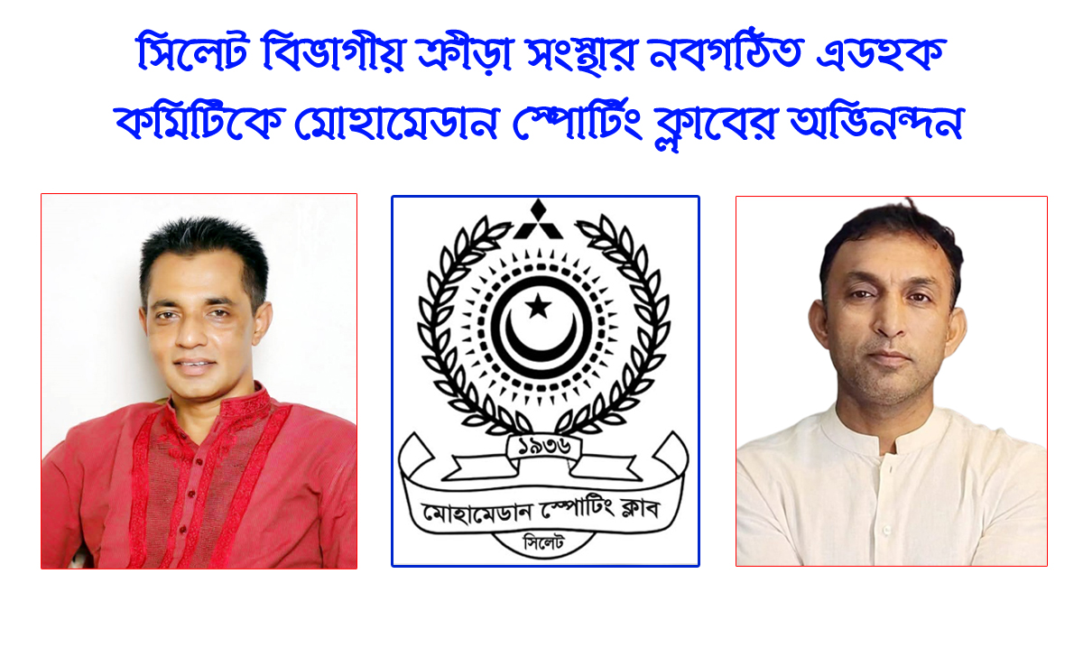 সিলেট বিভাগীয় ক্রীড়া সংস্থার নবগঠিত এডহক কমিটিকে মোহামেডান স্পোর্টিং ক্লাবের অভিনন্দন