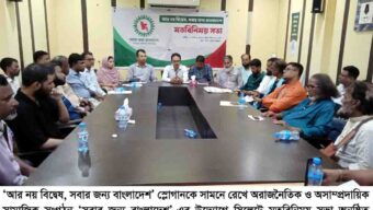 সিলেটে ‘সবার জন্য বাংলাদেশ’-এর মতবিনিময় সভা অনুষ্ঠিত