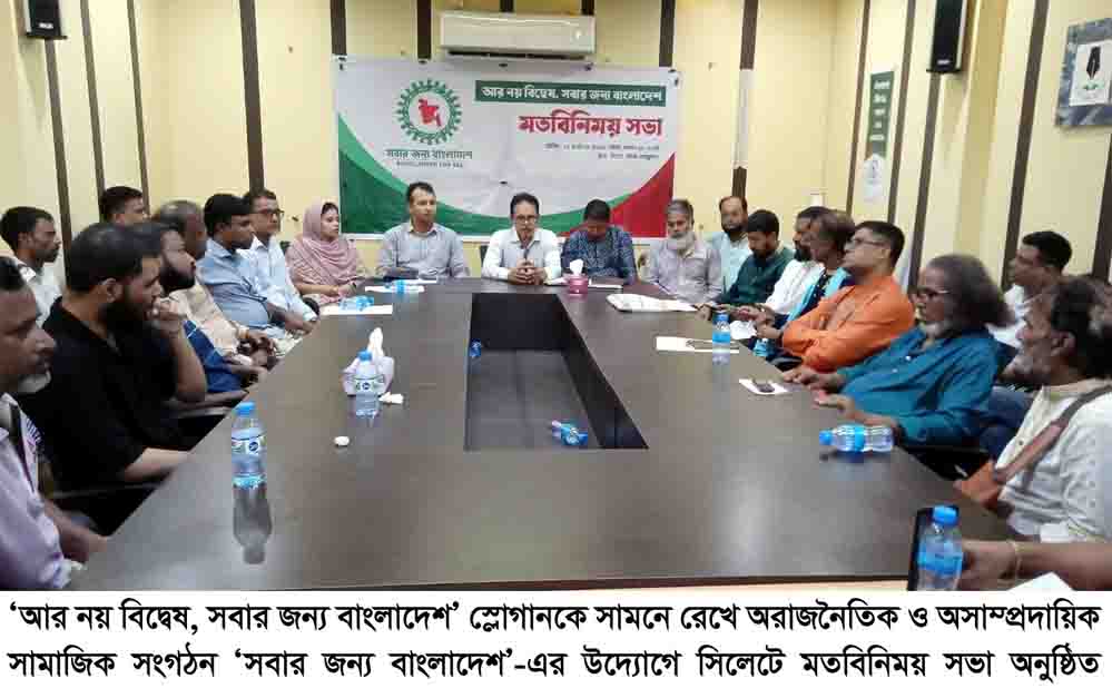 সিলেটে ‘সবার জন্য বাংলাদেশ’-এর মতবিনিময় সভা অনুষ্ঠিত