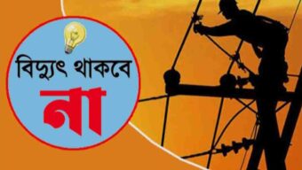 শনিবার সিলেটের যেসব এলাকায় বিদ্যুৎ থকবে না