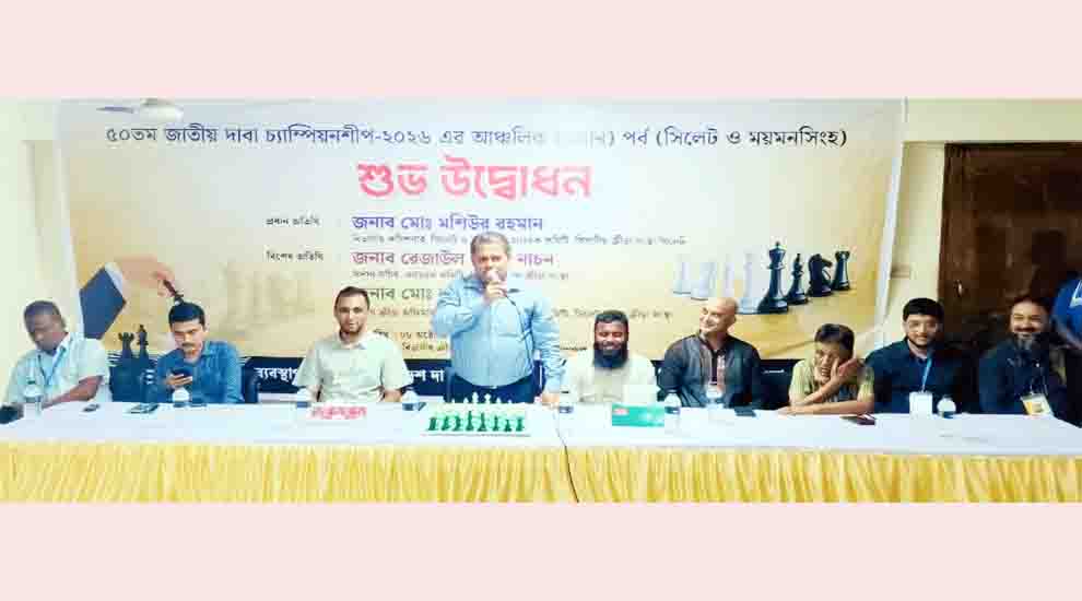 সিলেটে শুরু হলো ৫০তম জাতীয় দাবা চ্যাম্পিয়নশিপ ‘অঞ্চল-৫’