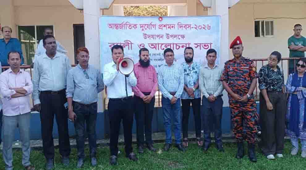আন্তর্জাতিক দুর্যোগ প্রশমন দিবসে শান্তিগঞ্জে র‍্যালি, আলোচনা সভা ও মহড়া অনুষ্ঠিত