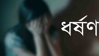 সিলেটে বিয়ের প্রলোভনে ধ/র্ষ/ণ, জাহিদুলের বিরুদ্ধে মা ম লা