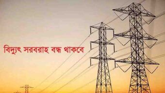 সিলেটে বৃহস্পতিবার বিদ্যুৎ থাকবে না যেসব এলাকায়