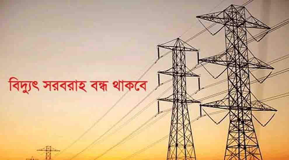 সিলেটে বৃহস্পতিবার বিদ্যুৎ থাকবে না যেসব এলাকায়