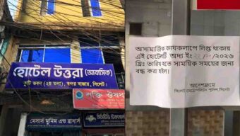 সিলেটে অ সা মা জি ক কার্যকলাপের দায়ে হোটেল উত্তরা সিলগালা