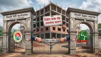 সিলেটে দুই প্রতিষ্ঠানের টানাটানিতে বন্ধ নতুন ভবন নির্মাণ