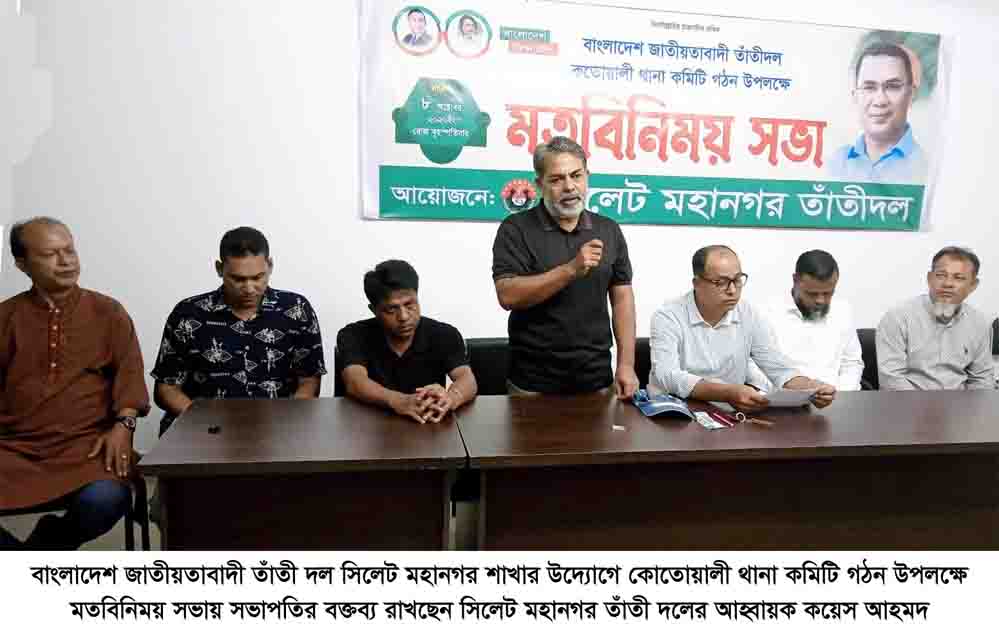 তাঁতী দল কোতোয়ালী থানা কমিটি গঠন উপলক্ষে মতবিনিময় সভা অনুষ্ঠিত
