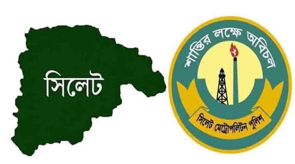 সিলেটে পুলিশের বিশেষ অভিযানে ৪৬ জন আ ট ক