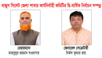 বাজুস সিলেট জেলা শাখার নির্বাচন সম্পন্ন চেয়ারম্যান সওদাগর ও সেক্রেটারী নির্মল বিজয়ী