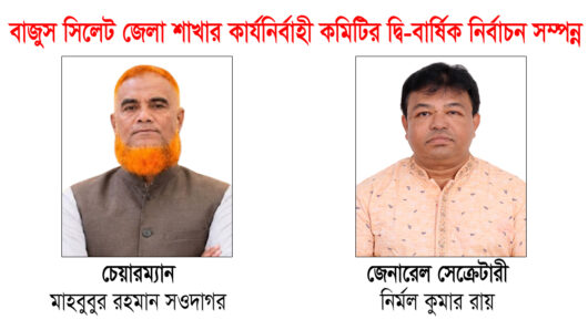 বাজুস সিলেট জেলা শাখার নির্বাচন সম্পন্ন চেয়ারম্যান সওদাগর ও সেক্রেটারী নির্মল বিজয়ী